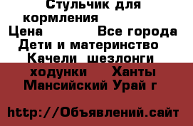 Стульчик для кормления Peg Perego › Цена ­ 5 000 - Все города Дети и материнство » Качели, шезлонги, ходунки   . Ханты-Мансийский,Урай г.